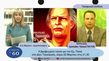 Η βραβευμένη ταινία για τον Εμ. Παπά | Σήμερα σε 60 | 24/03/23