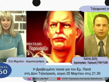 Η βραβευμένη ταινία για τον Εμ. Παπά | Σήμερα σε 60 | 24/03/23
