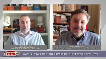 Γνώση και πάθος στη νεότερη φιλοσοφία και στη σύγχρονη πολιτική| Φιλοσοφικοί διάλογοι | 24/03/2023