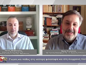 Γνώση και πάθος στη νεότερη φιλοσοφία και στη σύγχρονη πολιτική| Φιλοσοφικοί διάλογοι | 24/03/2023