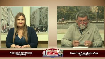 Καλεσμένη η Καρασαλίδου Μαρία | Ευ ζην | 27/03/23