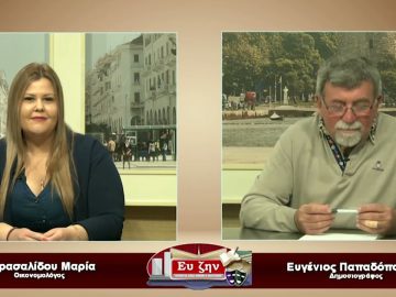 Καλεσμένη η Καρασαλίδου  Μαρία   | Ευ ζην  | 27/03/23
