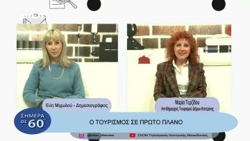 Ο τουρισμός σε πρώτο πλάνο | Σήμερα σε 60 | 24/03/23