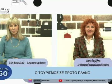 Ο τουρισμός σε πρώτο πλάνο | Σήμερα σε 60 | 24/03/23