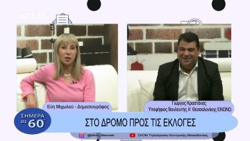 Στο δρόμο για τις εκλογές | Σήμερα σε 60΄| 28/02/23