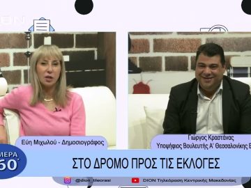 Στο δρόμο για τις εκλογές | Σήμερα σε 60΄| 28/02/23