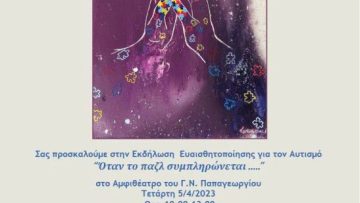 POSTER ΕΚΔΗΛΩΣΗ ΗΜΕΡΑ ΑΥΤΙΣΜΟΥ