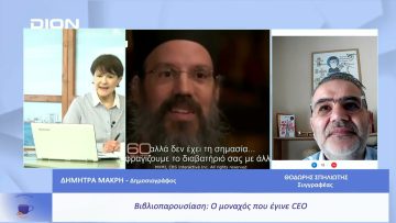 Βιβλιοπαρουσίαση: Ο μοναχός που έγινε CEO |  Ξεκινάμε Μαζί | 29/03/23