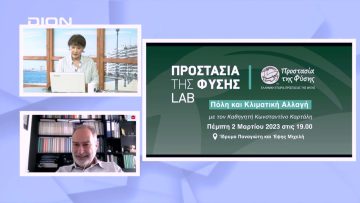 Έρχεται το Προστασία της Φύσης Lab | Ξεκινάμε Μαζί | 01/03/23