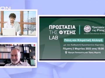 Έρχεται το Προστασία της Φύσης Lab | Ξεκινάμε Μαζί | 01/03/23
