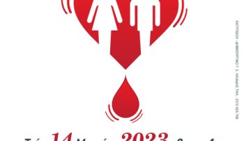 ΑΦΙΣΑ ΑΙΜΟΔΟΣΙΑΣ 14-3