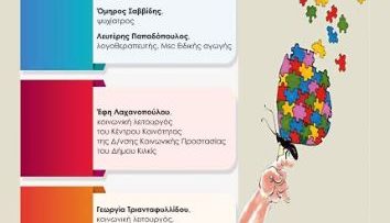 ΑΦΙΣΑ – ΕΚΔΗΛΩΣΗ ΓΙΑ ΤΟΝ ΑΥΤΙΣΜΟ