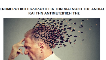 ΑΦΙΣΑ – ΕΝΗΜΕΡΩΤΙΚΗ ΕΚΔΗΛΩΣΗ ΓΙΑ ΤΗΝ ΑΝΟΙΑ