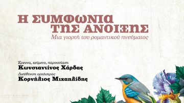 Αφίσα 11μαρ23_Συμφωνία της Άνοιξης