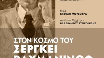 Αφίσα 1απρ23_Στον κόσμο του Σεργκέι Ραχμάνινοφ 1