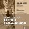 Αφίσα 1απρ23_Στον κόσμο του Σεργκέι Ραχμάνινοφ 1