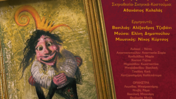 Αφίσα Σιωπή ο βασιλιάς ακούει Θέρμη