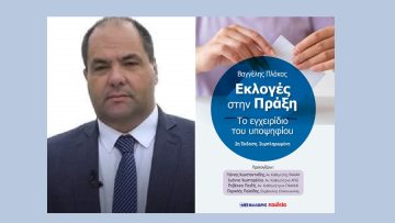 ΒΑΓΓΕΛΗΣ ΠΛΑΚΑΣ-εκλογες στην πράξη