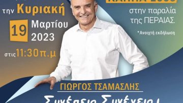 ΓΙΩΡΓΟΣ ΤΣΑΜΑΣΛΗΣ