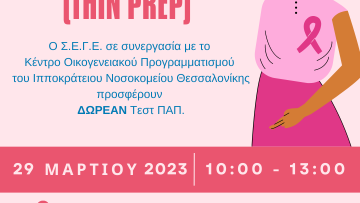 Δωρεαν τεστ παπ (Thin Prep)