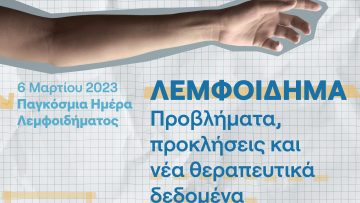 ΕΚΔΗΛΩΣΗ ΗΜΕΡΑ ΛΕΜΦΟΙΔΗΜΑΤΟΣ