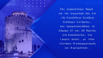 ΕΥΧΑΡΙΣΤΙΕΣ