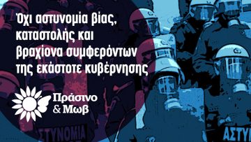 πρασινο μωβ αστυνομια