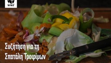 σπαταλη τροφιμων