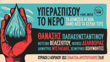 συναυλία νερό