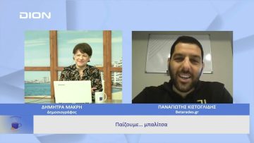 Παίζουμε  … μπαλίτσα | Ξεκινάμε Μαζί | 03/04/2023