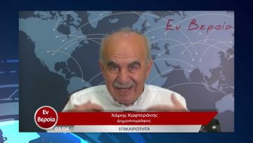 Επικαιρότητα | Εν Βεροία | 03/04/23