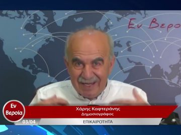 Επικαιρότητα | Εν Βεροία | 03/04/23