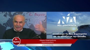 Επικαιρότητα | Εν Βεροία | 04/04/23