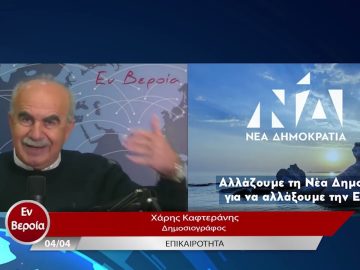 Επικαιρότητα | Εν Βεροία | 04/04/23