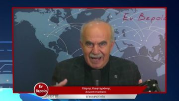 Επικαιρότητα | Εν Βεροία | 05/04/23