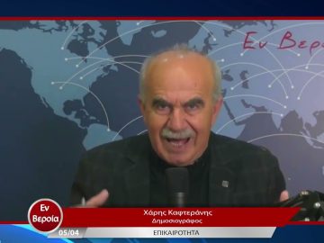 Επικαιρότητα | Εν Βεροία | 05/04/23