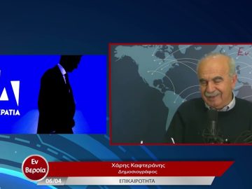 Επικαιρότητα | Εν Βεροία | 06/04/23