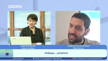 Παίζουμε … μπαλίτσα | Ξεκινάμε Μαζί | 07/04/2023