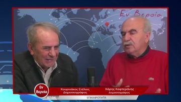 Επικαιρότητα | Εν Βεροία | 07/04/23