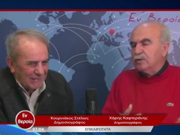 Επικαιρότητα | Εν Βεροία | 07/04/23