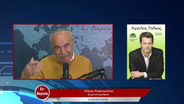 Επικαιρότητα | Εν Βεροία | 10/04/23