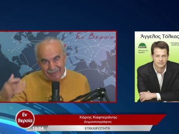 Επικαιρότητα | Εν Βεροία | 10/04/23