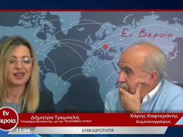 Επικαιρότητα | Εν Βεροία | 11/04/23