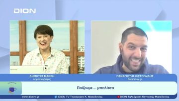 Παίζουμε  … μπαλίτσα | Ξεκινάμε Μαζί | 18/04/2023