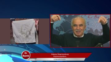 Επικαιρότητα | Εν Βεροία | 18/04/23