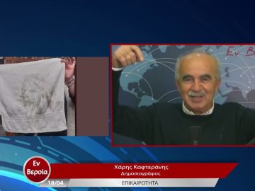 Επικαιρότητα | Εν Βεροία | 18/04/23