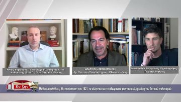 Η επανάσταση του 1821, το ελληνικό και το οθωμανικό φαντασιακό, η κρίση του δυτικού πολιτισμού