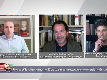 Η επανάσταση του 1821, το ελληνικό και το οθωμανικό φαντασιακό, η κρίση του δυτικού πολιτισμού