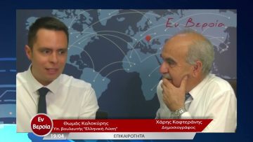 Επικαιρότητα | Εν Βεροία | 19/04/23