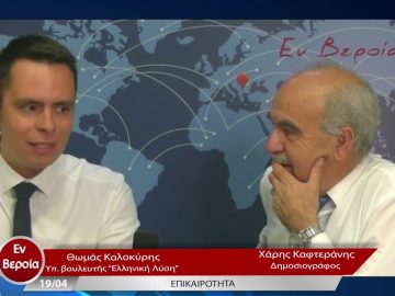 Επικαιρότητα | Εν Βεροία | 19/04/23